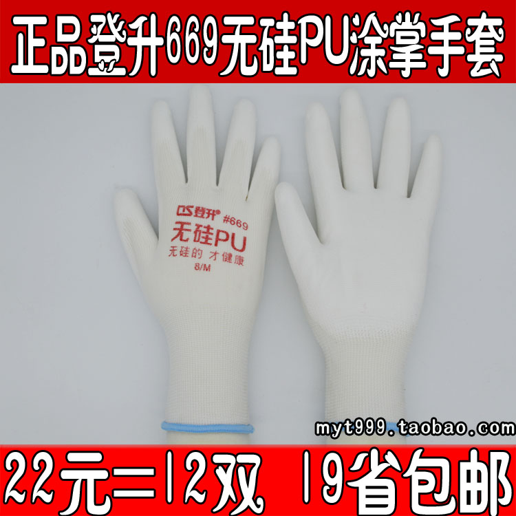 正品登升669无硅PU白手套涂掌 劳保防护手套 防静电手套 防滑手套