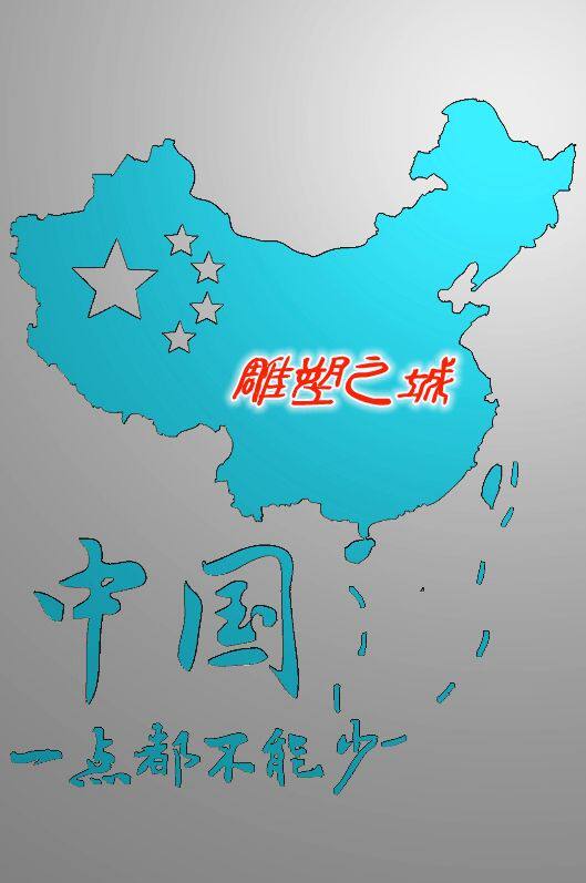 精雕图 灰度图 浮雕图 电脑雕刻图 46牌中国一点都不能少