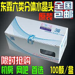 【两件式】原装 台湾东霖千兆水晶头 cat6分体式六类水晶头 RJ45