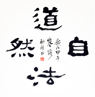 王朝珠《道法自然》