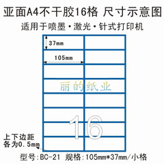 不干胶标签纸:A4分切/分割/切割16格(105*37mm)100页(BC-21型)