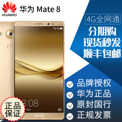 【送壳 膜 耳机 移动电源】Huawei/华为 mate8全网通移动联通分期