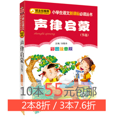 小学生语文新课标必读 声律启蒙节选(彩图注音版)儿童文学123年级