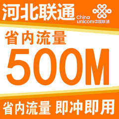 河北联通本地500M流量 河北省内500M流量包 河北流量包 当月有效