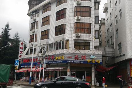 【第一次拍卖】宁德市周宁县狮城镇中兴街78号