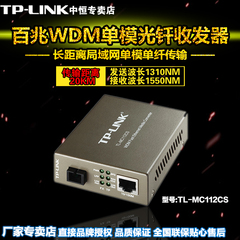 TP-LINK TL-MC112CS 百兆WDM单模光纤收发器 单模单纤光电转换器