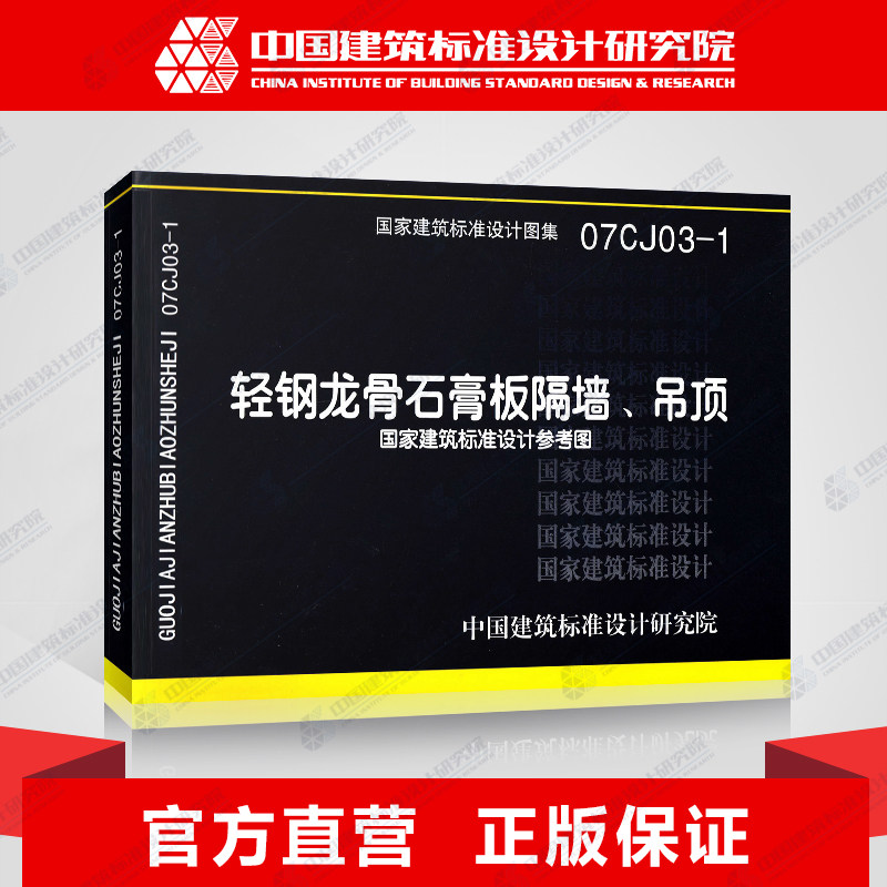 国标图集标准图07cj03-1轻钢龙骨石膏板隔墙,吊顶