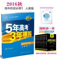 2017版 5/五年高考3/三年模拟 历史 必修1  人教版 曲一线科学备考 高中同步  高一 5年高考3年模拟高中历史必修1 RJ