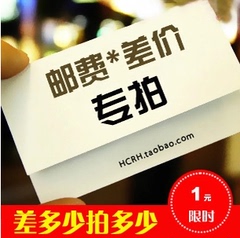 本店各种差价补齐 邮费差额运费，差一元拍一件（数量可选）