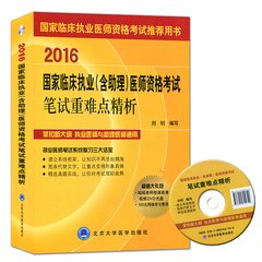 预售2017临床执业医师 昭昭老师2017国家临床执业(含助理)医师资格考试笔试重难点精析 执业医师辅导书执业医师资格助理医师考试书