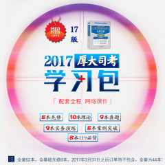 送2017十年真题试卷 厚大学习包 2017年国家司法考试用书 厚大司考学习包 厚大司考学习包 厚大2017司法考试网络视频课件配套资料