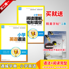 正版 通城学典 专项冠军 小学英语语法 阅读理解与完形填空共2本 通用版赠字帖