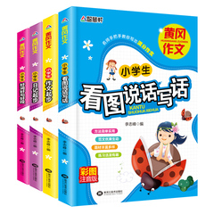 小学生注音版作文书1-2-3年级教辅作文大全二三年级优秀作文日记起步好词好句好段一年级看图说话写话语文知识训练辅导书黄冈作文