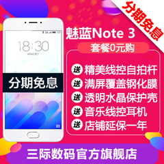 魅蓝note3[电源耳机 内存卡]Meizu/魅族 魅蓝note3全网通4G手机