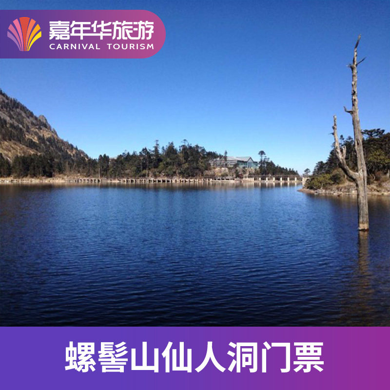 [螺髻山仙人洞-大门票]四川 凉山 螺髻山仙人洞