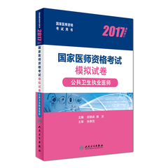 正版 人卫版2017国家医师资格考试模拟试卷 公共卫生执业医师 国家医师资格考试用书2017年公共卫生执业医师考试 公卫医师模拟试卷