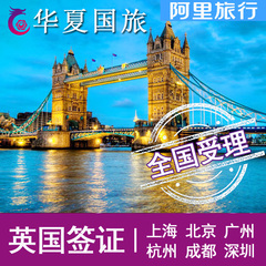 [广州送签]【华夏国旅】英国签证 旅游签证 全国受理