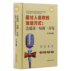 正版包邮 沟通说话技巧的书籍魅力说话之道心理学沟通技巧的艺术圣经与口才的书励志管理口才与交际训练最讨人喜欢的说话方式