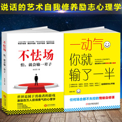 正版包邮 2本包邮实用心理学女性励志不怯场怕就会输一辈子 一动气你就输了一半 自我修养励志书心理学好人脉都是处出来的(实战篇)