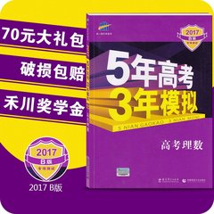 【买1送13】2017b版五年高考三年模拟高三理科数学 新课标全国卷 5年高考3年模拟2017b版53B 高考复习资料 高三理科一轮总复习书