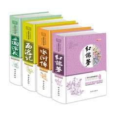 正版华阳文化全4册 四大名著三国演义红楼梦水浒传西游记 原著无删减青少年成人学生版 中国古典文学中学生课外小说世界名著畅热销