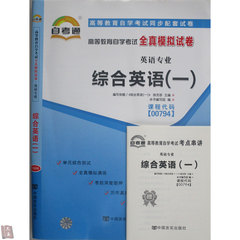 正版 自考通试卷 00794 0794 综合英语(一)  附历年真题 考点串讲 高等教育自学考试全真模拟试卷综合英语(一)