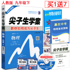 正版2017包邮尖子生学案物理九年级下册新课标人教版RJ初中9年级下学期初中物理课本解读析尖子生学案 物理九年级·下 新课标(人)