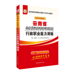 华图2017年云南省公务员考试专业教材 行政职业能力测验教材1本装 云南省公务员用书