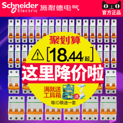 施耐德断路器家用空调热水器专用单极空开小型1P2P3P空气开关保护