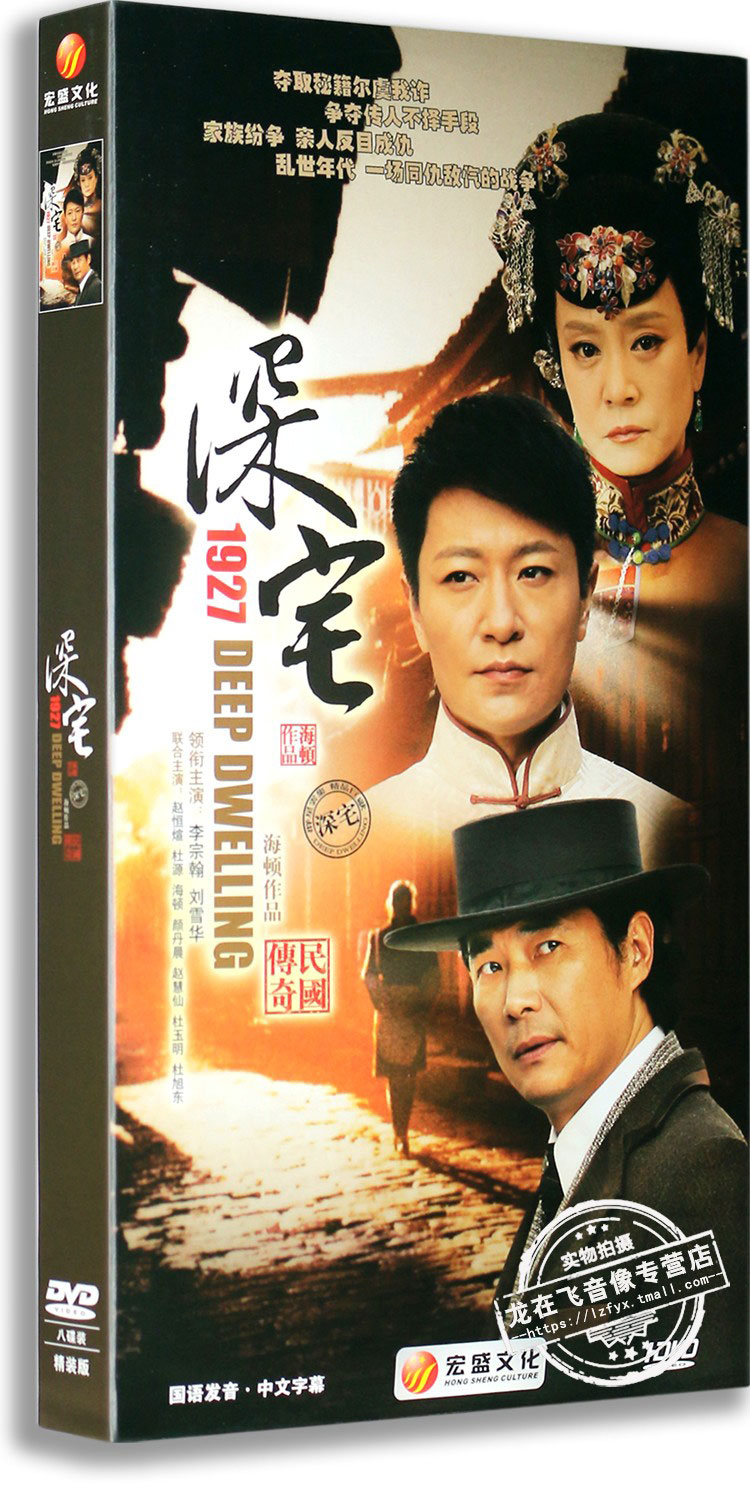 正版电视剧深宅1927dvd光盘经济8dvd李宗翰海顿电视剧