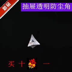 透明角防尘角水晶角抽屉角落防尘塞衣柜橱柜抽屉防尘塞透明水晶颗