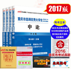 中公2017重庆选调生考试用书 申论行测教材历年真题及模拟试卷全套4本 2017年重庆市选调生到基层工作可搭公务员选调生考试真题库