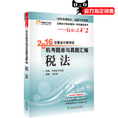 现货东奥2016注册会计CPA注册会计师注会考试提高阶段指南与练习题库 税法 注册会计师轻松过关2轻二轻2