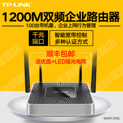 包顺丰TPLINK TL-WAR1200L 1200M双频千兆企业无线路由器VPN网关