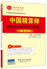 圣才包邮 中国精算师资格考试  金融数学过关必做习题集（含历年真题）（第2版）精算师金融数学第二版