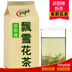 茶耶棒 茉莉花茶 2016新茶叶 浓香耐泡  雪花茶500g袋装