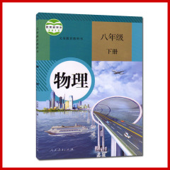 2016年使用新版八年级下册物理书初中二年级下册物理课本教材教科书人民教育出版社8/八年级下册物理课本人教版(ZX)L新课标物理8下