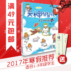 现货【2017小学寒假教委推荐用书】 天神帮帮忙 天空动物园 子鱼著彩图 123年级小学生学校芒种杯推荐必读书6-10岁课外书