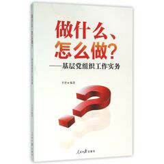 做什么怎么做--基层党组织工作实务 正版保证 编者:平君 9787511536310