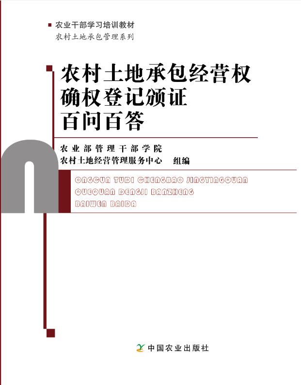 【中国农业出版社】农村土地承包经营权确权登记颁证百问百答   农业干部学习培训教材 农村土地承包管理系列