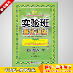 17春正版春雨教育 实验班提优训练 5/五年级数学下 苏教版 同步练习提优必备实验班提优训练 数学五年级