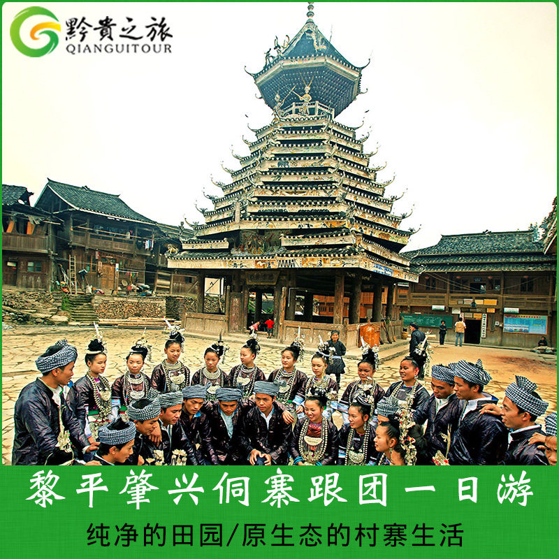 黎平肇兴侗寨跟团一日游--贵州旅游黔东南苗寨侗族景点景区门票