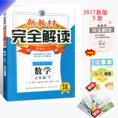 包邮17春人教版《新教材完全解读 七年级数学 下册》与课本完全同步梓耕初中初1一辅导资料 附习题答案可搭全科王课时作业吉林人民