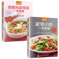 家常菜配餐一本就够 菜谱书烹饪书 新手学做菜