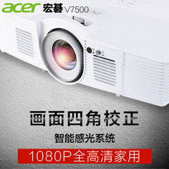 acer宏V7500全高清3D投影仪 家用1080P家庭影院投影机