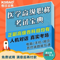 2016考试宝典医学正副高级职称全科内科外科妇产科儿科题库软件