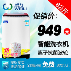 WEILI/威力 XQB80-8029A洗衣机全自动 波轮家用 8公斤KG大型容量