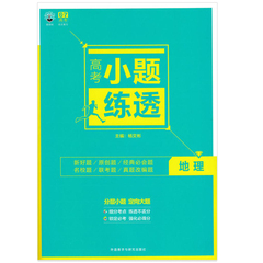 正版包邮 理想树 2017高考小题练透 地理 6.7高考地理自主复习2017年高中高三高考一轮总复习资料分层小题 定向大题