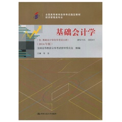 00041 0041 基础会计学 2016年自考教材  徐泓 2014版  自学考试指定教材 中国财政经济出版 四川自考教材 00189 旅游与饭店会计