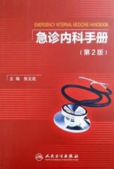 全新正版 急诊内科手册（第2版） 张文武 人民卫生9787117194945